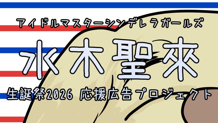 クラウドファンディングプロジェクト：水木聖來生誕祭2026 応援広告プロジェクト