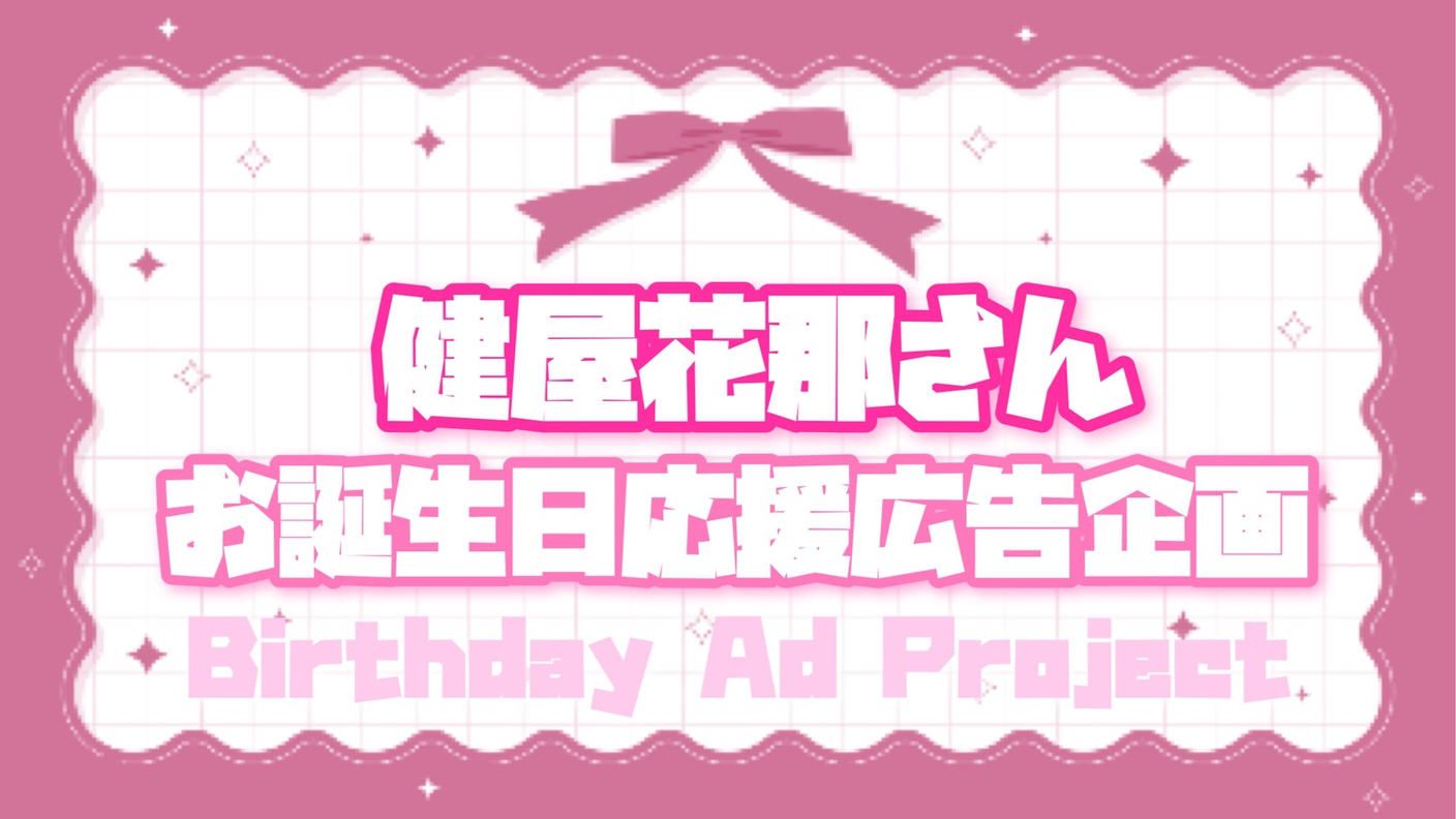 クラウドファンディングプロジェクト：健屋花那さんお誕生日広告 お祝いプロジェクト