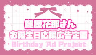クラウドファンディングプロジェクト：健屋花那さんお誕生日広告 お祝いプロジェクト