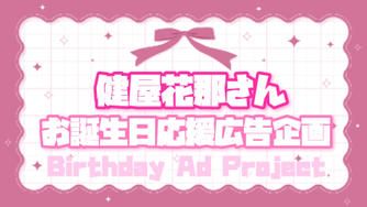 クラウドファンディングプロジェクト：健屋花那さんお誕生日広告 お祝いプロジェクト
