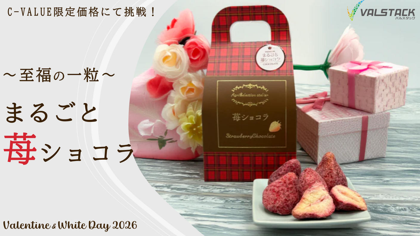 クラウドファンディングプロジェクト：～至福の一粒～完熟いちごと厳選チョコの誘惑『まるごと苺ショコラ』