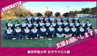クラウドファンディングプロジェクト：東京学芸大学女子ラクロス部