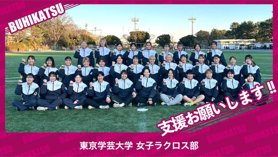 クラウドファンディングプロジェクト：東京学芸大学女子ラクロス部