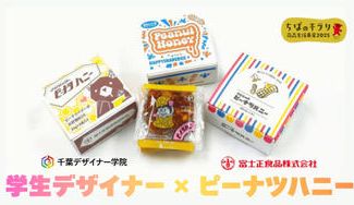 クラウドファンディングプロジェクト：千葉デザイナー学院コラボ！富士正食品「ピーナツハニー」のパッケージを学生が考えてみました！
