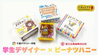 クラウドファンディングプロジェクト：千葉デザイナー学院コラボ！富士正食品「ピーナツハニー」のパッケージを学生が考えてみました！