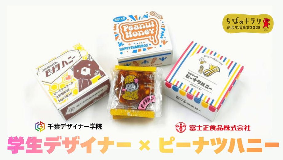クラウドファンディングプロジェクト：千葉デザイナー学院コラボ！富士正食品「ピーナツハニー」のパッケージを学生が考えてみました！