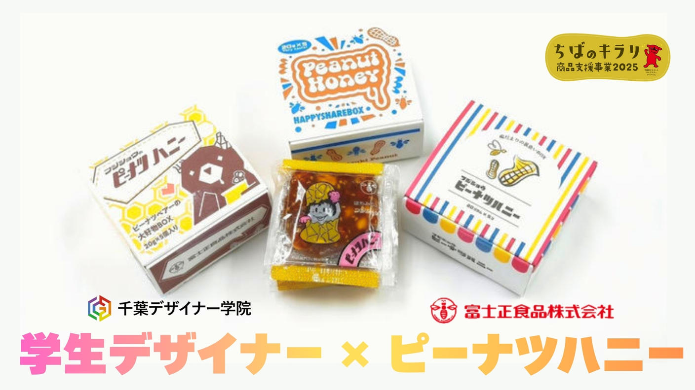 クラウドファンディングプロジェクト：千葉デザイナー学院コラボ！富士正食品「ピーナツハニー」のパッケージを学生が考えてみました！