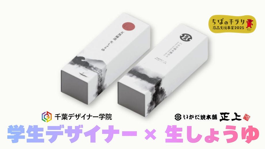 クラウドファンディングプロジェクト：千葉デザイナー学院コラボ！いかだ焼本舗正上「生しょうゆ」のパッケージを学生が考えてみました！