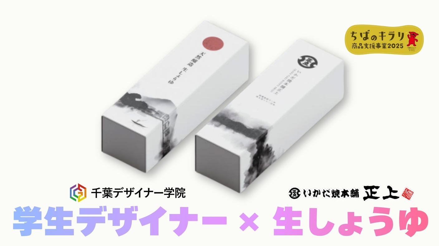クラウドファンディングプロジェクト：千葉デザイナー学院コラボ！いかだ焼本舗正上「生しょうゆ」のパッケージを学生が考えてみました！