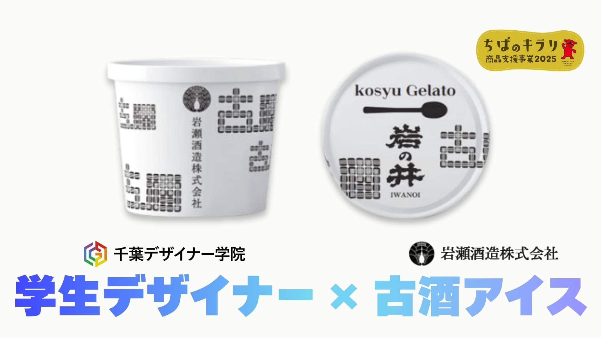 千葉デザイナー学院コラボ！岩瀬酒造「古酒アイス」のパッケージを学生
