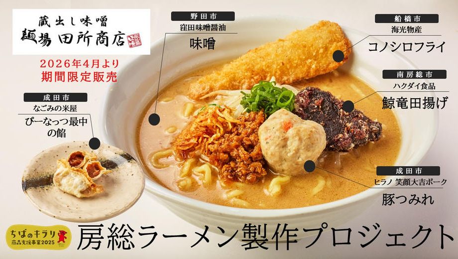 クラウドファンディングプロジェクト：「麺場 田所商店」がラーメンで結ぶ、房総グルメの輪。県内事業者によるスペシャルコラボラーメンが誕生！