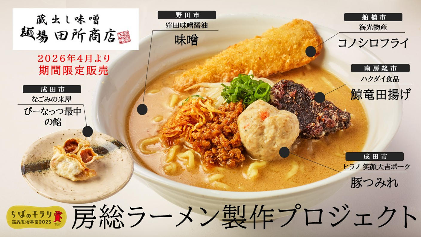 クラウドファンディングプロジェクト：「麺場 田所商店」がラーメンで結ぶ、房総グルメの輪。県内事業者によるスペシャルコラボラーメンが誕生！