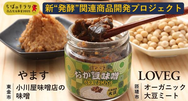 クラウドファンディングプロジェクト：肉を使っていないのがミソである！？やますプロデュース！千葉県産大豆ミート使用の「おか豆味噌」
