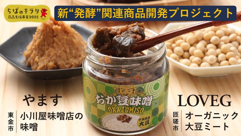 クラウドファンディングプロジェクト：肉を使っていないのがミソである！？やますプロデュース！千葉県産大豆ミート使用の「おか豆味噌」