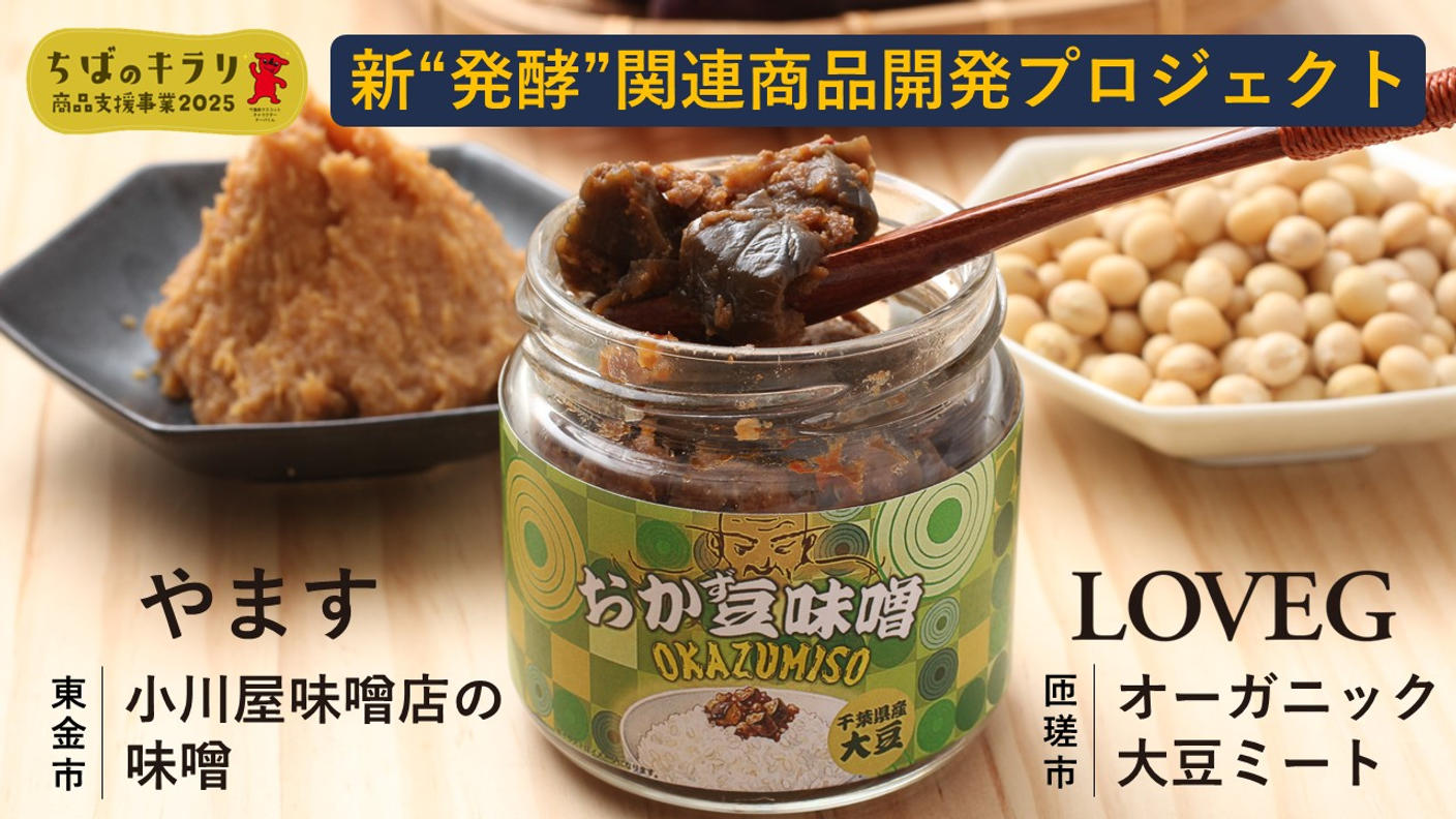 クラウドファンディングプロジェクト：肉を使っていないのがミソである！？やますプロデュース！千葉県産大豆ミート使用の「おか豆味噌」