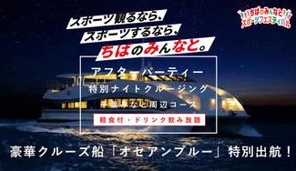 クラウドファンディングプロジェクト：【ちばのみんなとスポーツフェスティバル】アフターパーティー特別ナイトクルージングチケットを販売！