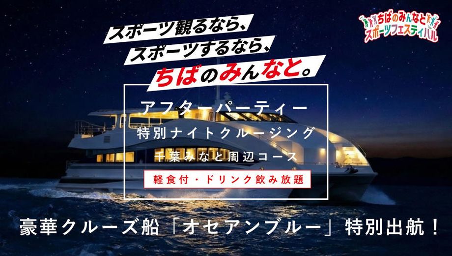 クラウドファンディングプロジェクト：【ちばのみんなとスポーツフェスティバル】アフターパーティー特別ナイトクルージングチケットを販売！