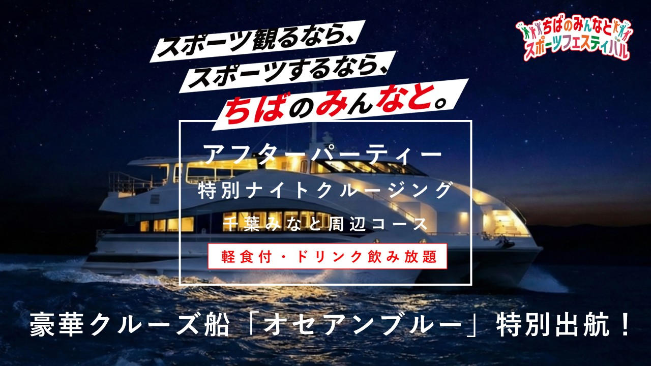 【ちばのみんなとスポーツフェスティバル】アフターパーティー特別ナイトクルージングチケットを販売！