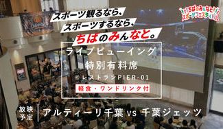 クラウドファンディングプロジェクト：【ちばのみんなとスポーツフェスティバル】ライブビューイング屋内特別有料席を販売します！