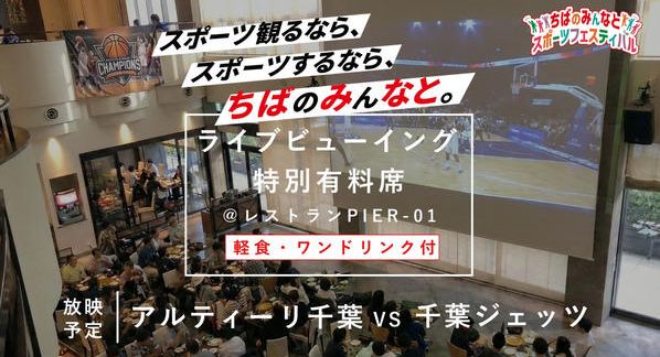 クラウドファンディングプロジェクト：【ちばのみんなとスポーツフェスティバル】ライブビューイング屋内特別有料席を販売します！