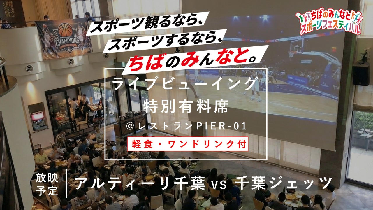 【ちばのみんなとスポーツフェスティバル】ライブビューイング屋内特別有料席を販売します！