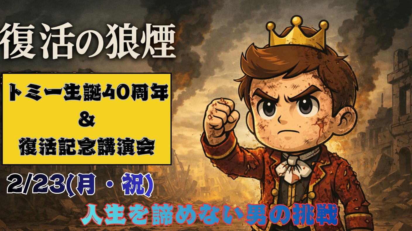 クラウドファンディングプロジェクト：40歳の節目にどん底人生からの再起をかけて「復活の狼煙」をあげたい 