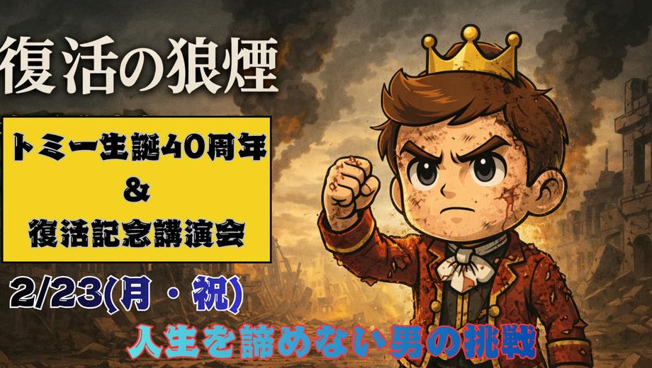 クラウドファンディングプロジェクト：40歳の節目にどん底人生からの再起をかけて「復活の狼煙」をあげたい 