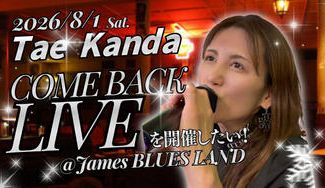 クラウドファンディングプロジェクト：The Come Back Live♬ 音楽活動再始動！沈黙を超え再びステージへ。