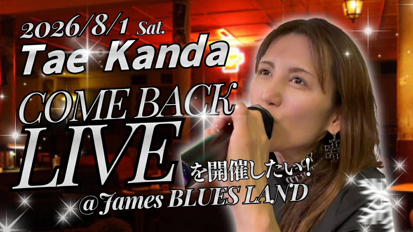 クラウドファンディングプロジェクト：The Come Back Live♬ 音楽活動再始動！沈黙を超え再びステージへ。