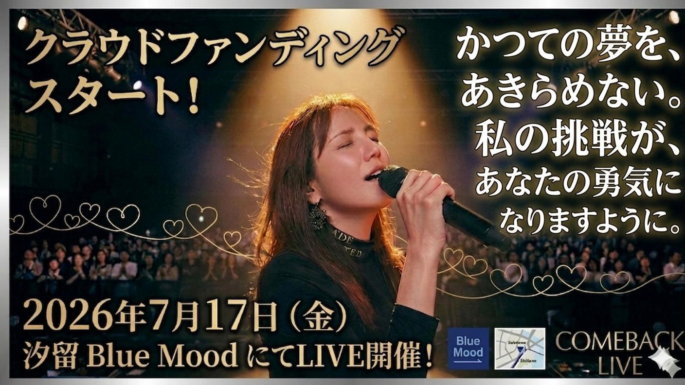 クラウドファンディングプロジェクト：沈黙を超え、再びステージへ。～　Restart.To The Dream Stage.