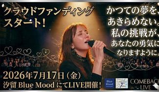 クラウドファンディングプロジェクト：沈黙を超え、再び光の中へ。～　Restart.To The Dream Stage.