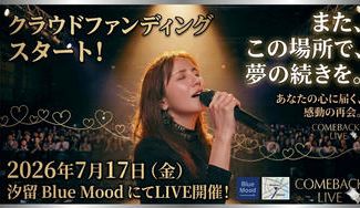 クラウドファンディングプロジェクト：沈黙を超え、再び光の中へ。～　Restart.To The Dream Stage.