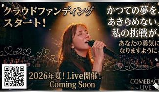 クラウドファンディングプロジェクト：沈黙を超え、再びステージへ。～　Restart.To The Dream Stage.