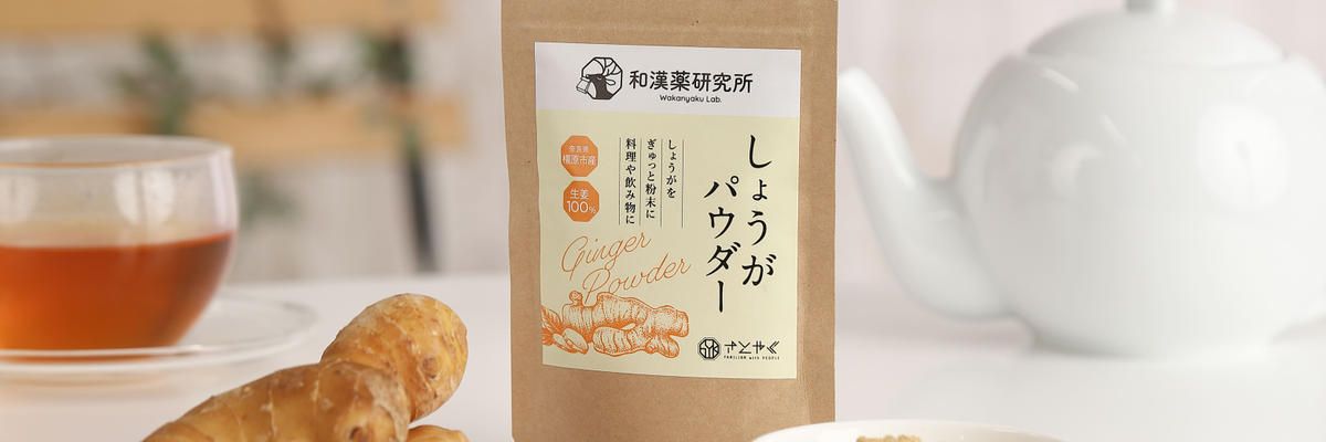 エールレール公式ストア：奈良県橿原市産しょうがパウダー
