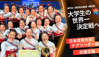 クラウドファンディングプロジェクト：日本体育大学チアリーダー部 VORTEX「世界大会」挑戦プロジェクト
