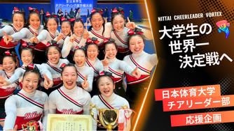 クラウドファンディングプロジェクト：日本体育大学チアリーダー部 VORTEX「世界大会」挑戦プロジェクト