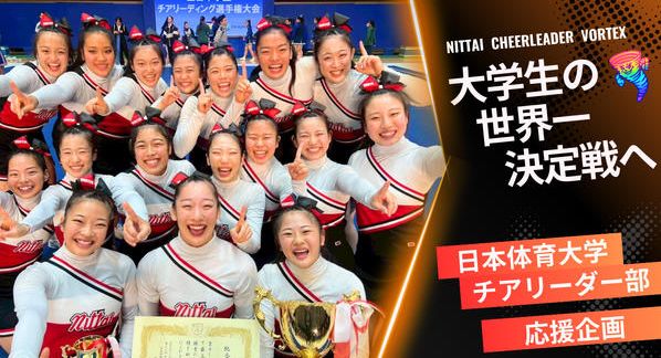 クラウドファンディングプロジェクト：日本体育大学チアリーダー部 VORTEX「世界大会」挑戦プロジェクト