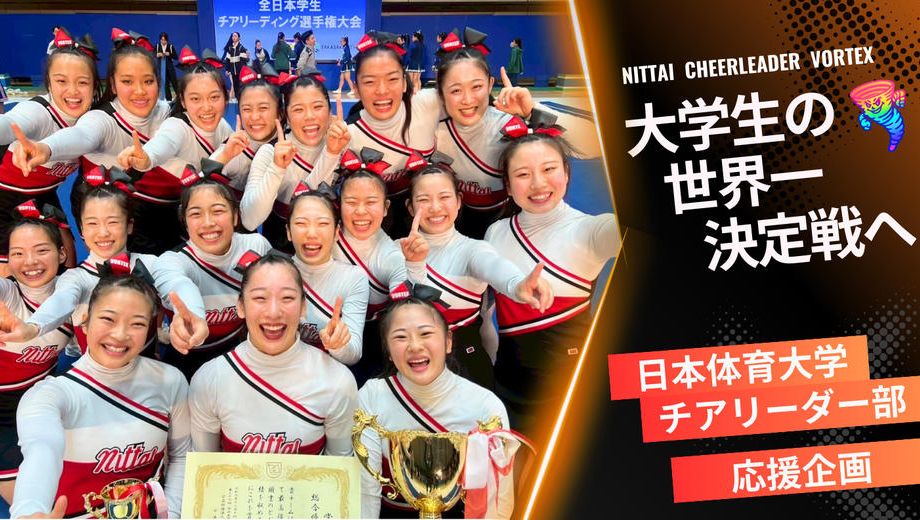 クラウドファンディングプロジェクト：日本体育大学チアリーダー部 VORTEX「世界大会」挑戦プロジェクト