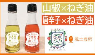 クラウドファンディングプロジェクト：食卓にかける、香ばしさの魔法。「手賀さんち」認定！２種の焦がしねぎ油をお届け。