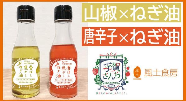 クラウドファンディングプロジェクト：食卓にかける、香ばしさの魔法。「手賀さんち」認定！２種の焦がしねぎ油をお届け。
