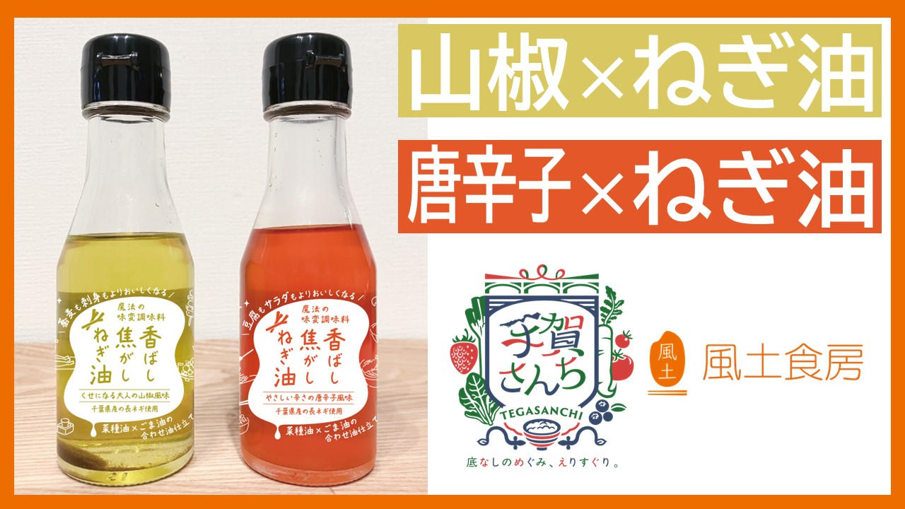 食卓にかける、香ばしさの魔法。「手賀さんち」認定！２種の焦がしねぎ油をお届け。