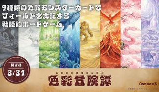 クラウドファンディングプロジェクト：Asobee'S最新作！色を並べてフィールドを完成させる戦略型ボドゲ―ム「色彩冒険譚」を販売したい