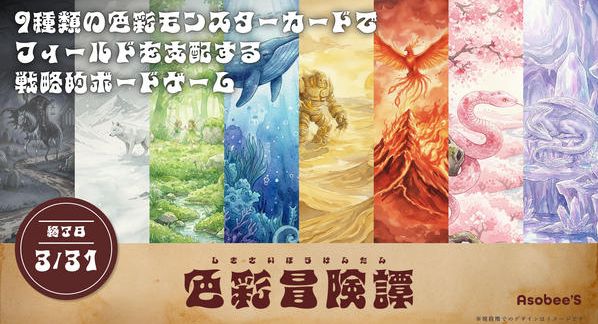 クラウドファンディングプロジェクト：Asobee'S最新作！色を並べてフィールドを完成させる戦略型ボドゲ―ム「色彩冒険譚」を販売したい