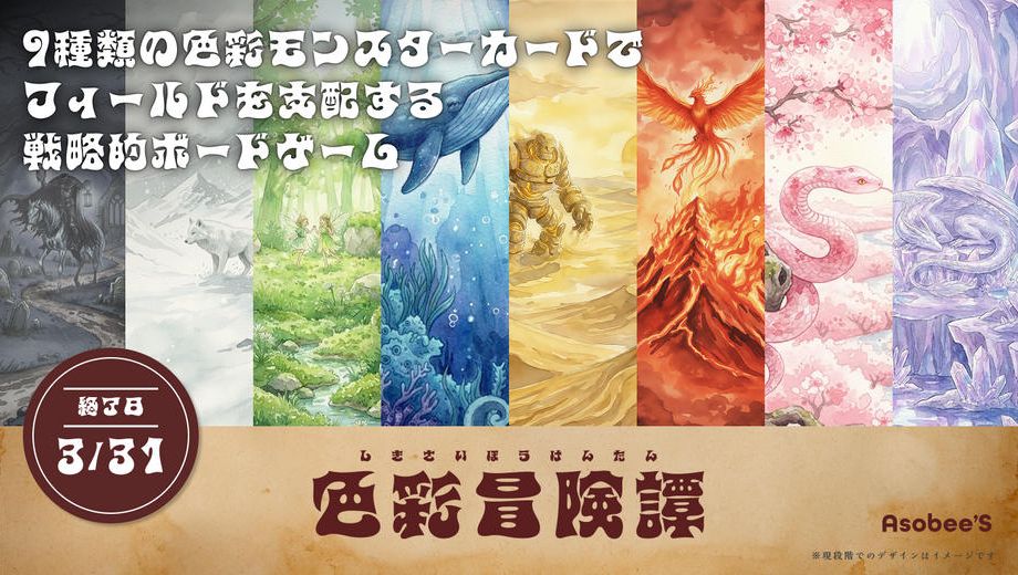 クラウドファンディングプロジェクト：Asobee'S最新作！色を並べてフィールドを完成させる戦略型ボドゲ―ム「色彩冒険譚」を販売したい