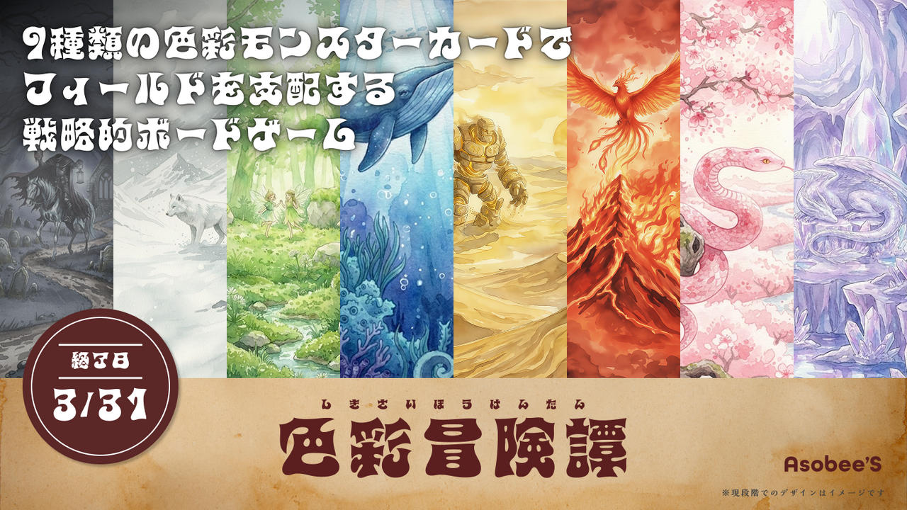 Asobee'S最新作！色を並べてフィールドを完成させる戦略型ボドゲ―ム「色彩冒険譚」を販売したい
