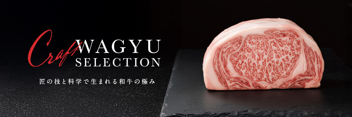 ENjiNE公式ストア：CRAFT WAGYU SELECTION公式ストア