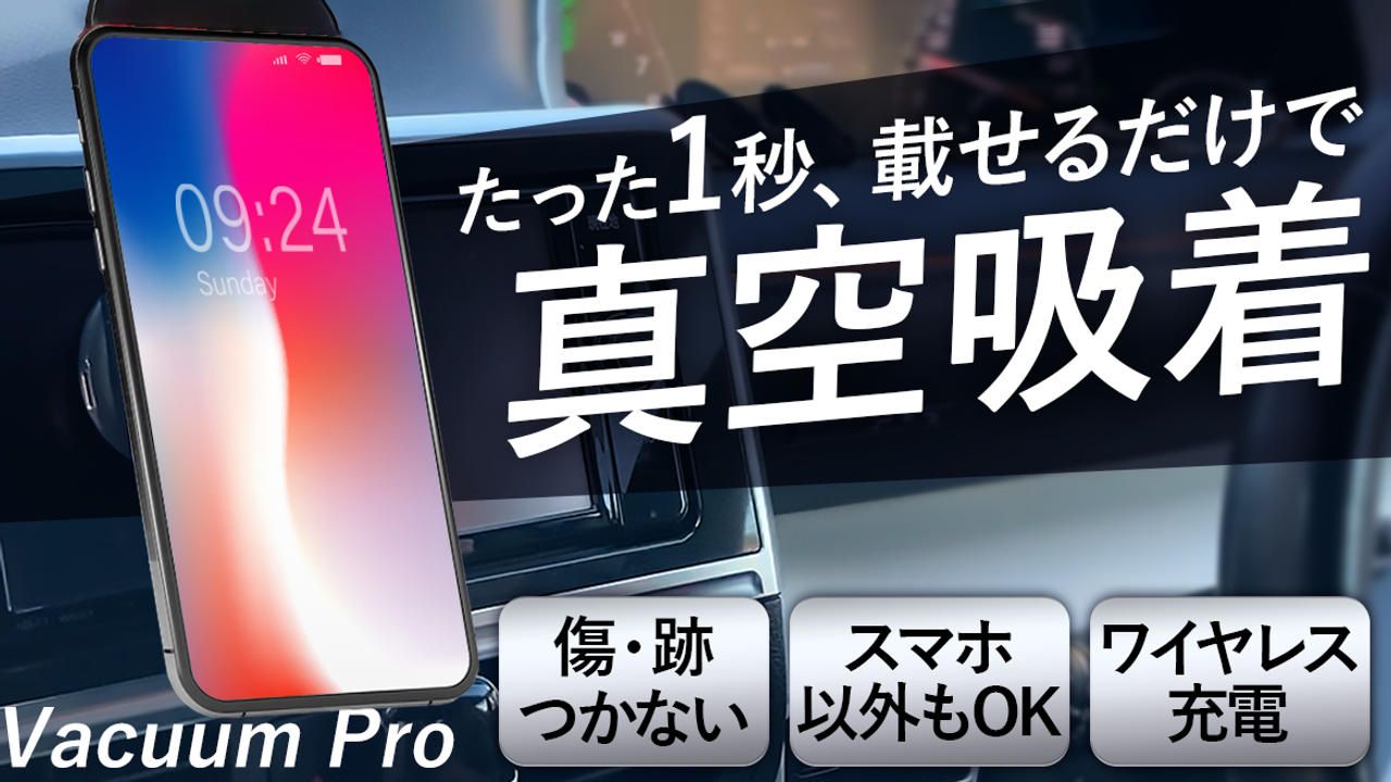 1秒でガッシリ自動固定！ワイヤレス充電対応の真空吸着式スマホホルダー