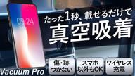 クラウドファンディングプロジェクト：1秒でガッシリ自動固定！ワイヤレス充電対応の真空吸着式スマホホルダー