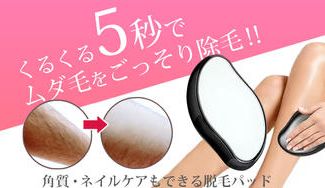クラウドファンディングプロジェクト：男性の濃いムダ毛の処理や角質除去もできる！優しくなでるだけで脱毛できる脱毛パッド