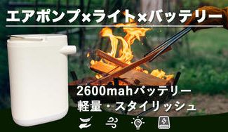 クラウドファンディングプロジェクト：どこでも空気入れ・抜き！スマホの充電も！便利な 超小型4 in 1キャンプライト
